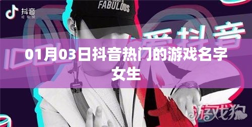 抖音热门女生游戏名字精选