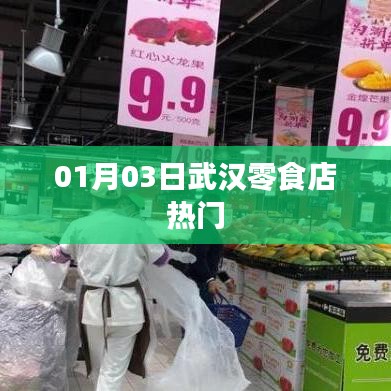 武汉零食店热门榜单出炉，一探究竟！