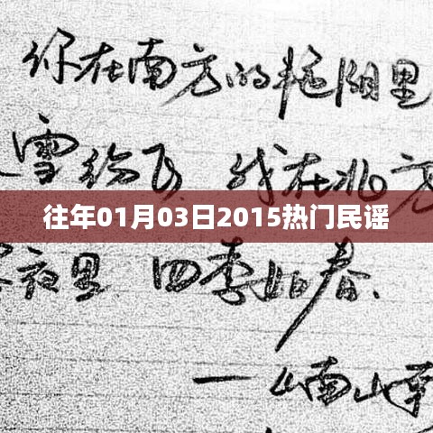 2015年元旦热门民谣回顾