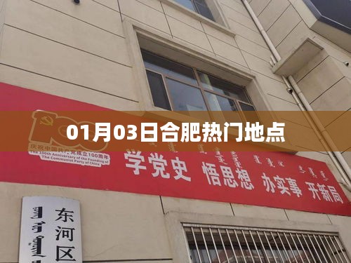 合肥热门地点探访