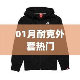 耐克外套一月热门潮流之选