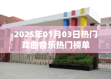 『2025年戏曲音乐热门榜单揭晓』