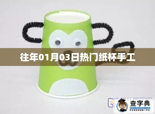 精选纸杯手工，历年一月三日热门制作分享