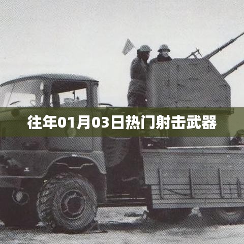 射击武器历年热门盘点，历年一月初三大热门武器介绍