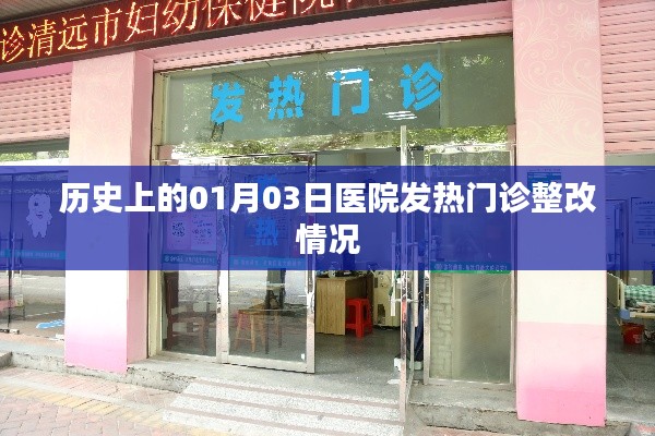 历史一月三日，医院发热门诊整改纪实