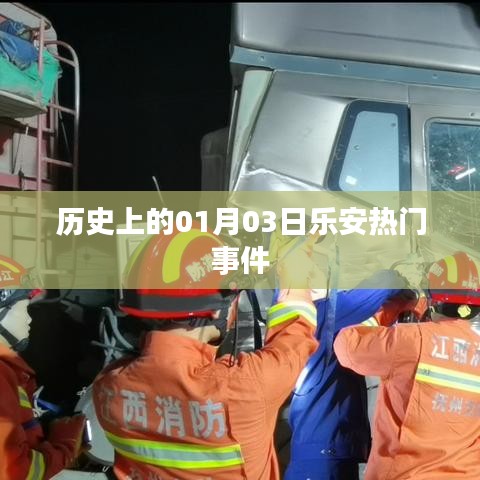 乐安历史上的重要时刻，一月三日事件回顾