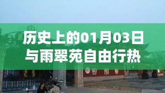 历史揭秘与雨翠苑自由行指南，一月三日出行攻略