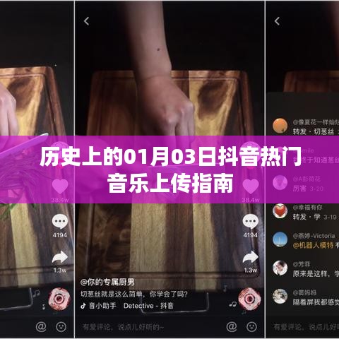 抖音热门音乐上传指南，历史一月三日回顾与指南