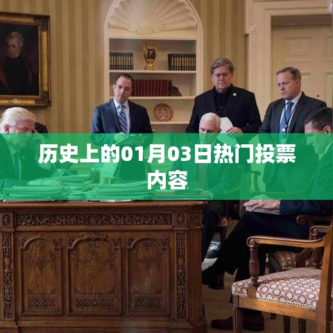 热门投票日历史上的重要时刻回顾