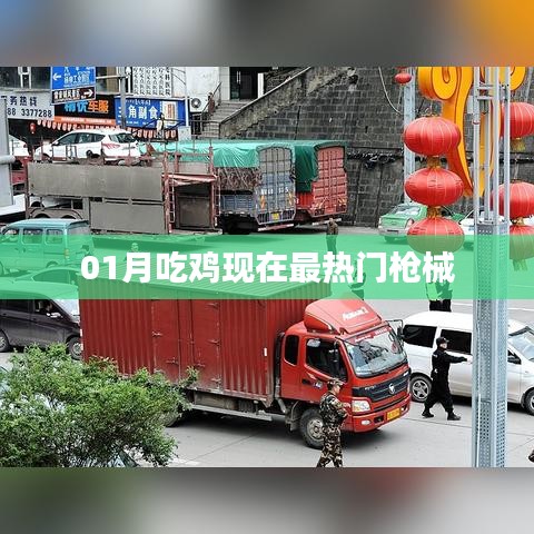 吃鸡热门枪械大盘点，一月最新推荐！