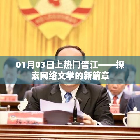晋江网络文学新篇章揭秘，一月三日的热门事件