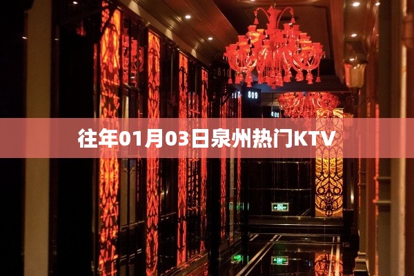 『泉州元旦后人气KTV一览』往年元旦期间泉州KTV热门指南