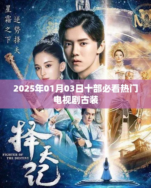 『2025年古装电视剧必看榜单TOP10』