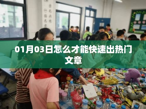 热门文章速成秘诀，掌握技巧快速撰写受欢迎文章