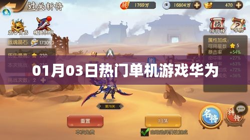 华为热门单机游戏排行榜（最新更新）