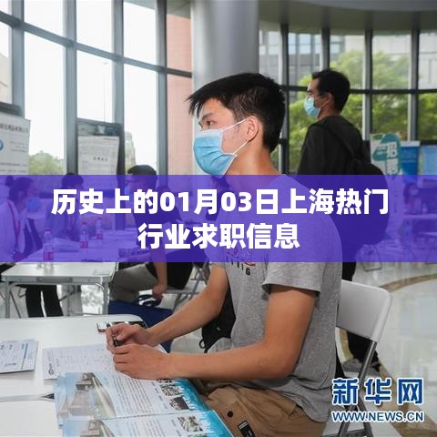 上海热门行业求职信息历史回顾，一月三日动态