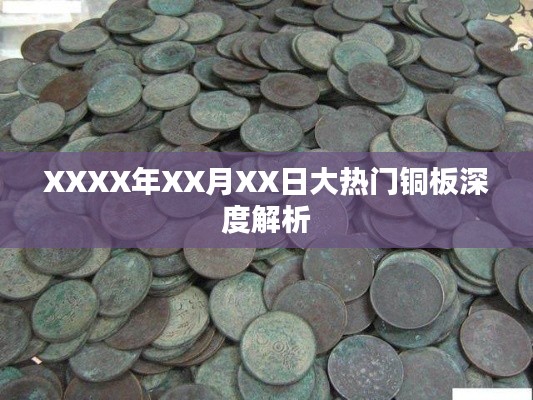 XXXX年热门铜板深度解析，洞悉市场趋势