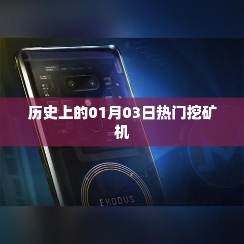 历史上的挖矿机风云，一月三日机型大盘点
