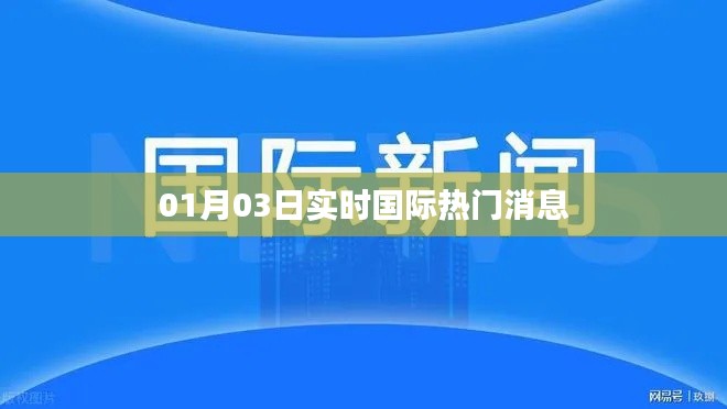 实时国际新闻快报，最新热门消息速递