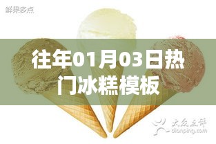 『往年元旦后热门冰糕模板大揭秘』