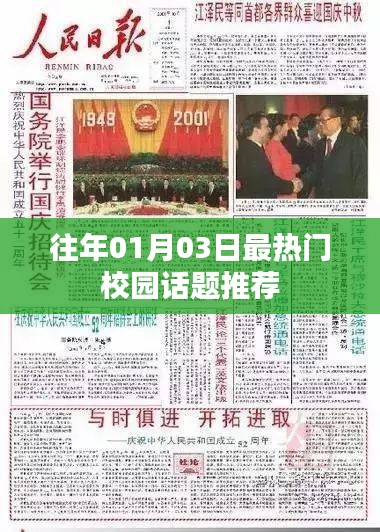 校园热点话题精选，历年一月三日热议盘点