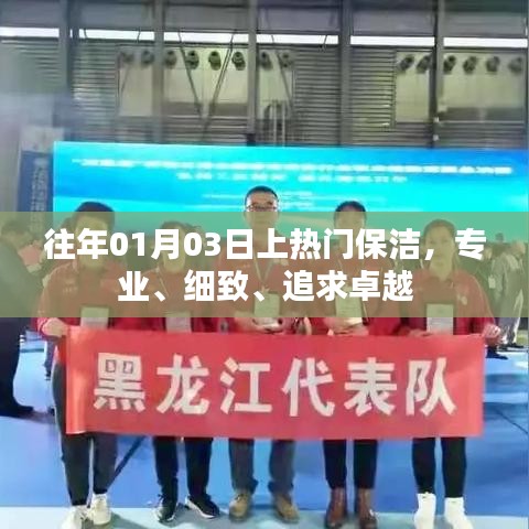 专业细致追求卓越，历年热门保洁服务上榜