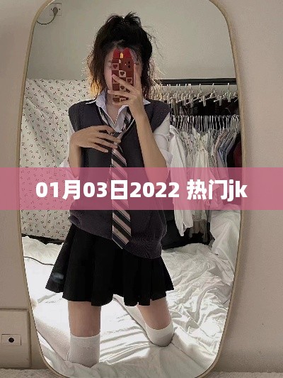 最新热门jk流行趋势 2022年元旦后新风尚
