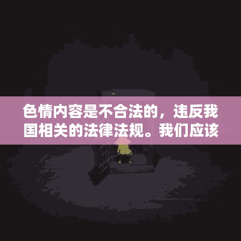 遵守法律，远离色情内容，寻找正规娱乐平台。