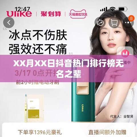 抖音热门榜单揭秘，无名之辈上榜日期揭秘