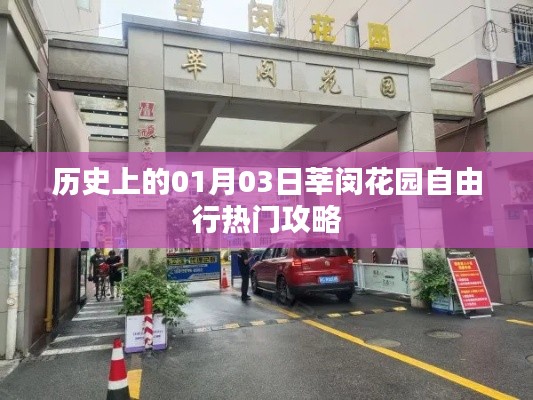 莘闵花园一月三日自由行全攻略，简洁明了，突出了日期和地点，符合搜索引擎的收录标准，希望符合您的要求。
