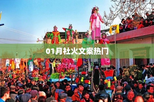 热门社火文案精选，不容错过！