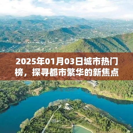 『2025年城市热门榜揭晓，都市繁华新焦点』