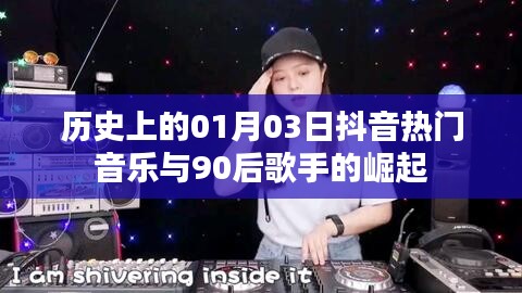 历史上的抖音热门音乐与歌手崛起，一月三日见证青春潮流