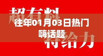 『新年首周热议话题回顾，01月03日的火爆嗨点』