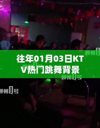 往年元旦后KTV热门跳舞背景大揭秘