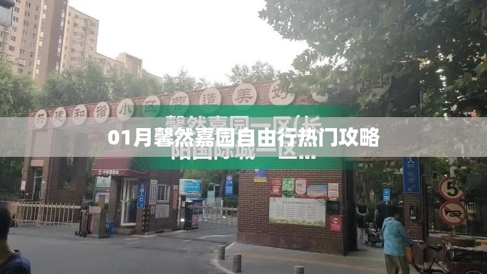 一月馨然嘉园旅行攻略大全