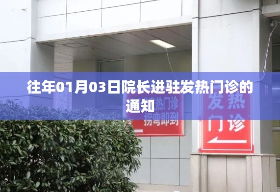 院长进驻发热门诊，加强疫情防控工作通知