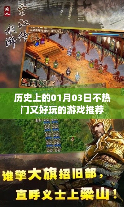 历史冷门游戏推荐，一月三日不容错过的游戏