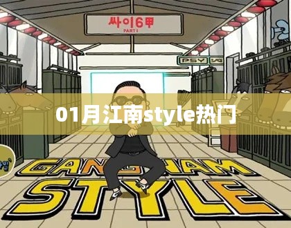江南style一月热门风潮