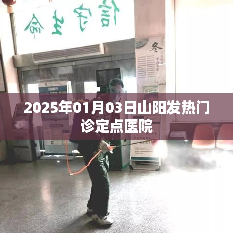 山阳发热门诊定点医院信息（最新更新）