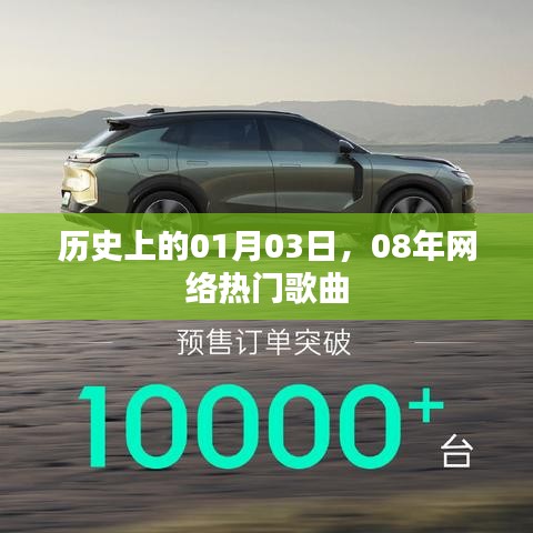 历史上的今日，一月三日网络热门歌曲回顾