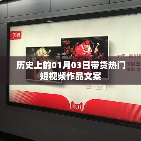热门带货短视频文案背后的历史故事，一月三日回顾