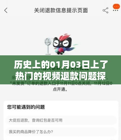 关于历史热门视频退款问题的探究，聚焦一月三日事件