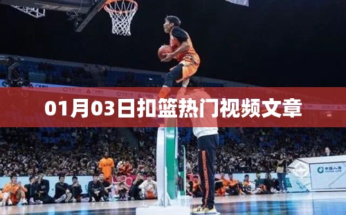 扣篮热门视频文章盘点
