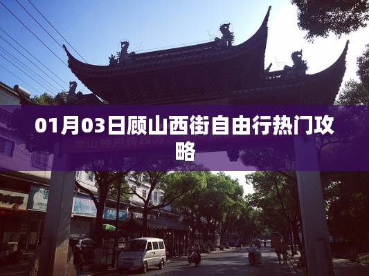 顾山西街自由行指南，热门攻略一网打尽