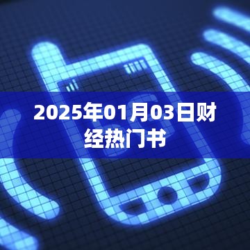 财经热门书籍推荐，2025年必读榜单