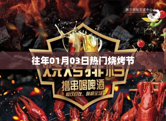 历年烧烤节盛况回顾，美食狂欢在元月三日