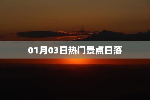 热门景点日落美景欣赏