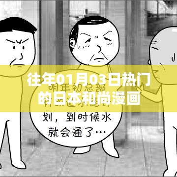 日本和尚漫画，历年一月三日热门盘点