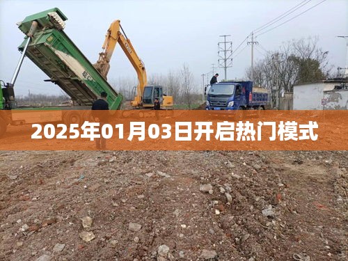 热门模式开启倒计时，2025年1月3日
